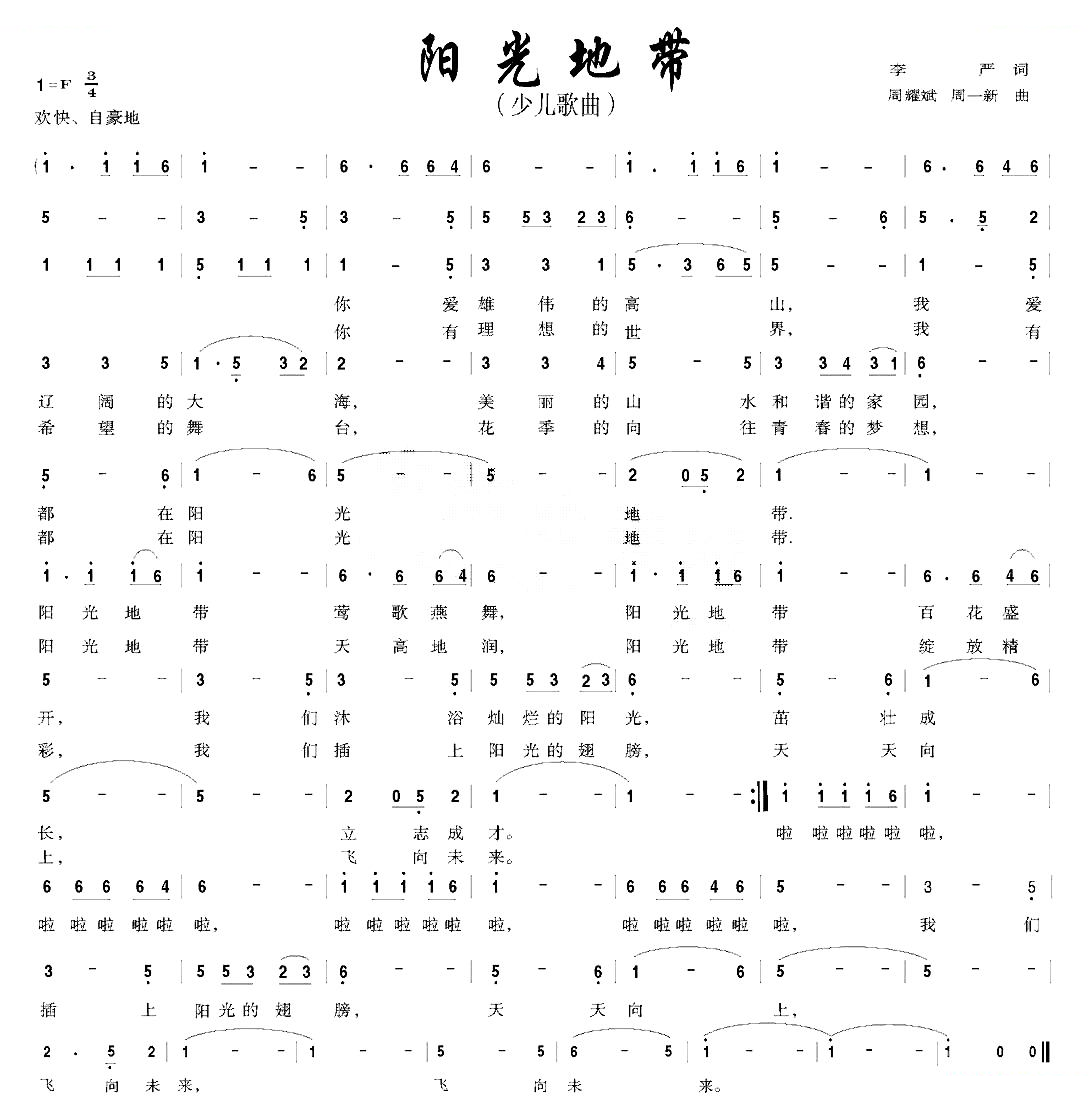 阳光地带（李严词 周耀武 周一新曲）