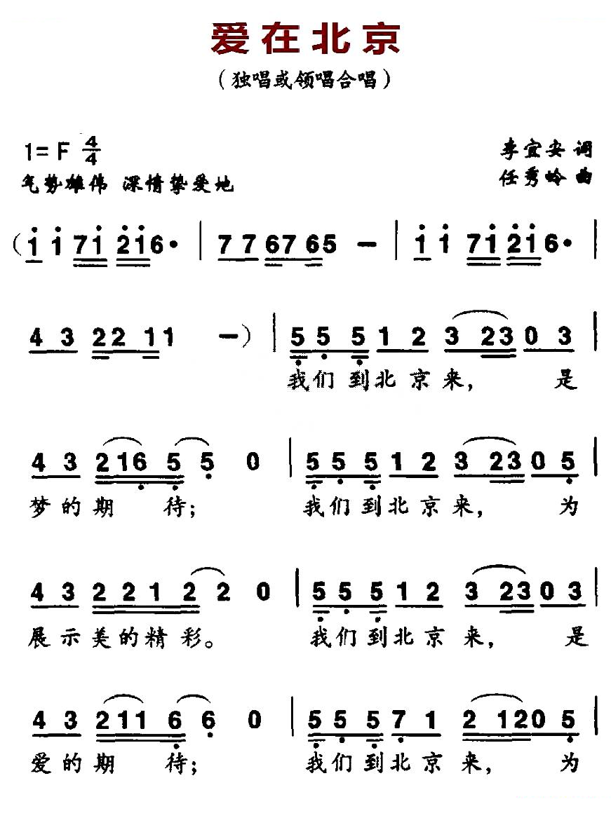 爱在北京（李宜安词 任秀岭曲）