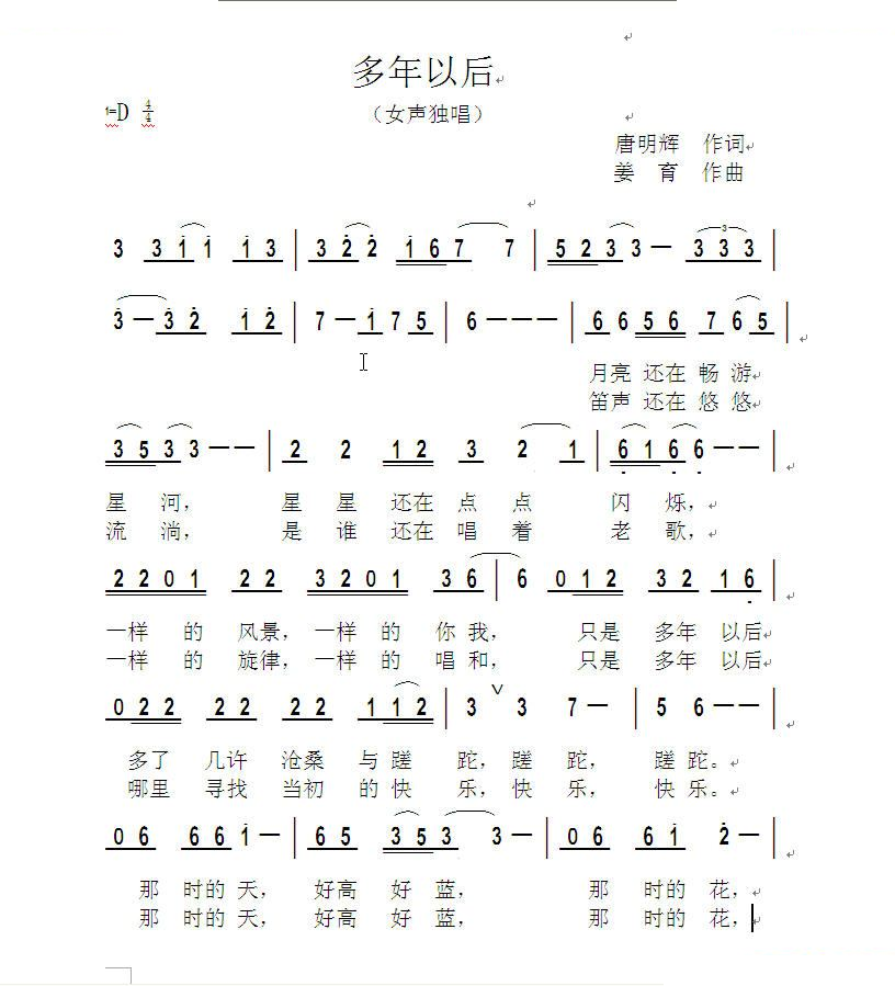 多年以后（唐明辉词 姜育曲）