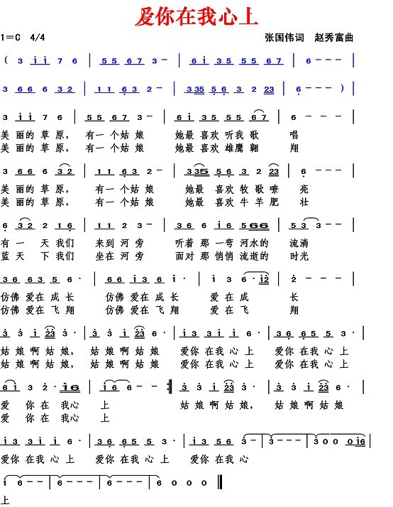 爱你在我心上（张国伟词 赵秀富曲）