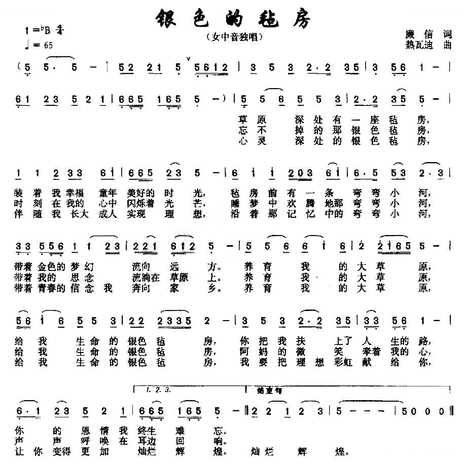 银色的毡房（廉信词 热瓦迪曲）