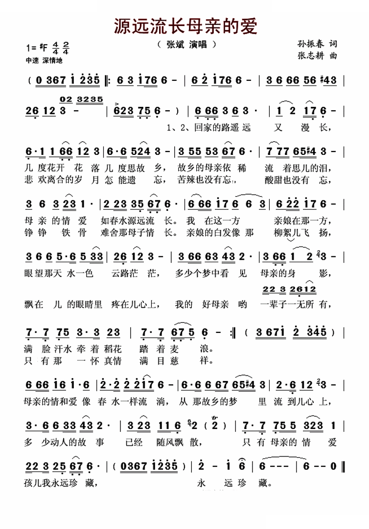 源远流长母亲的爱（孙振春词 张志耕曲）