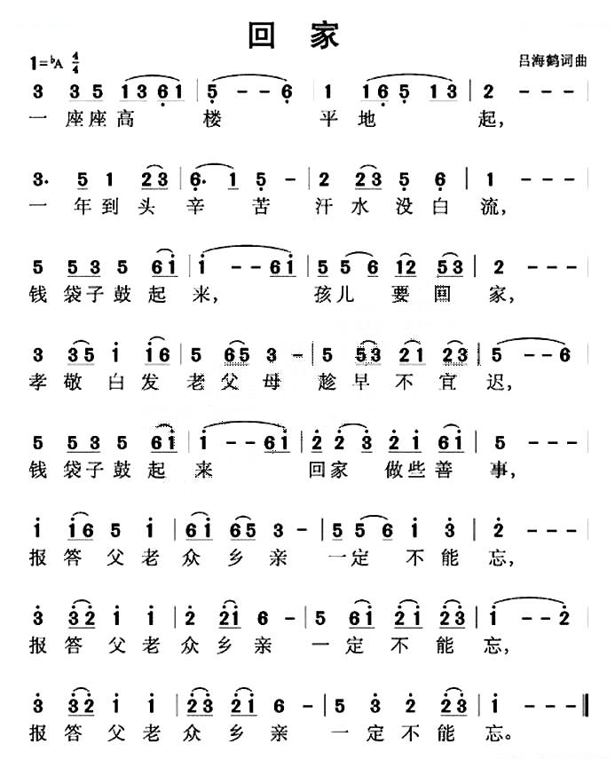 回家（吕海鹤 词曲）