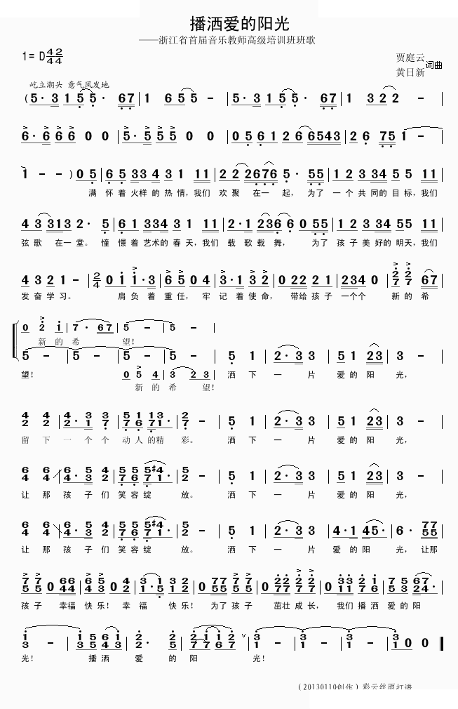 播洒爱的阳光（贾庭云黄日新词曲）