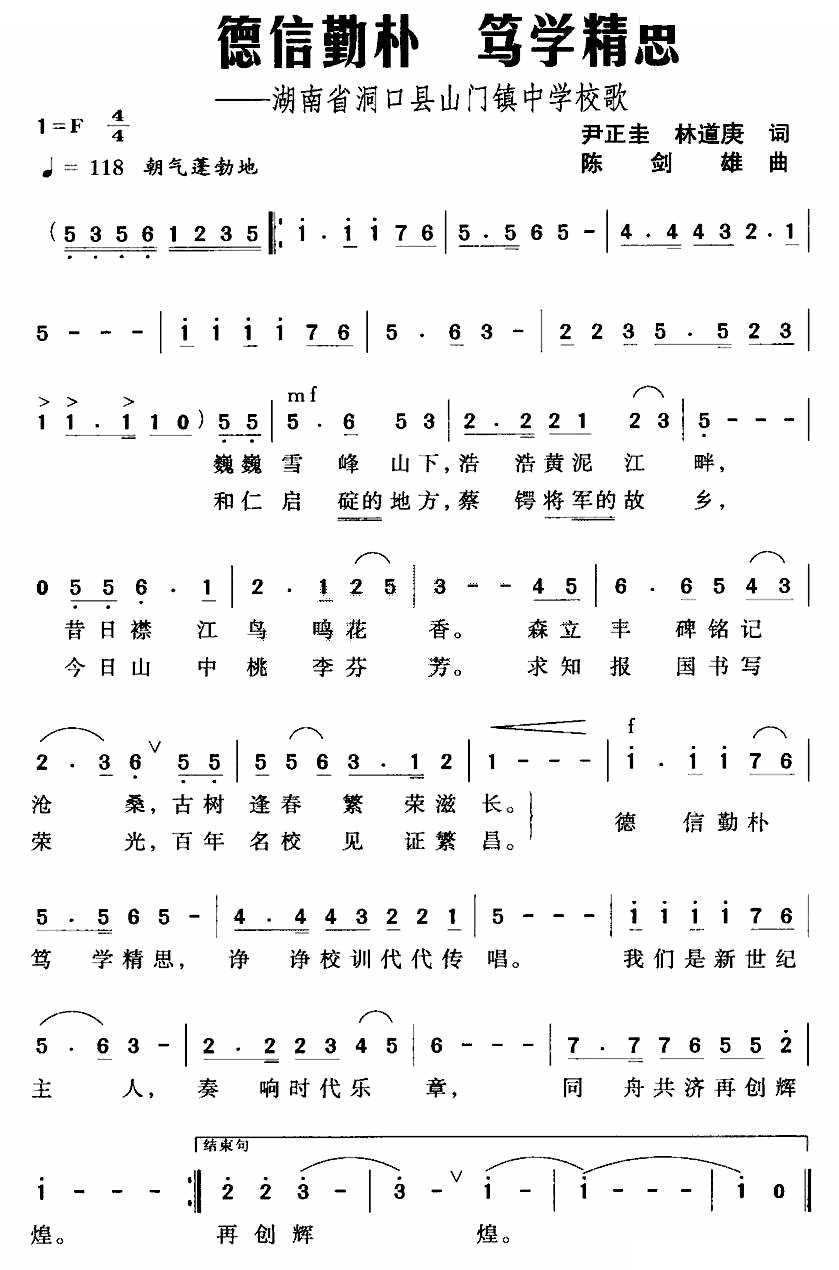 德信勤朴 笃学精思（湖南省洞口县山门镇中学校歌）
