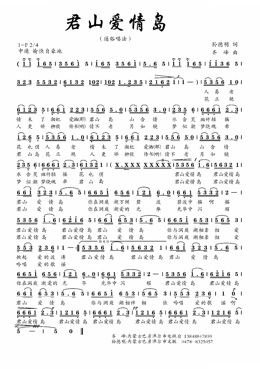 君山爱情岛（孙德明词 齐峰曲）