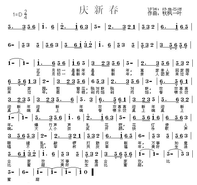 庆新春