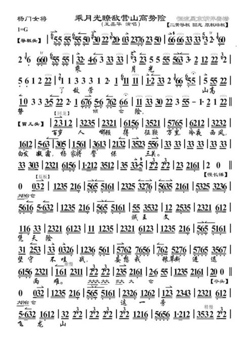 杨门女将.巡营--乘月光瞭敌营山高势险(王晶华大字版)