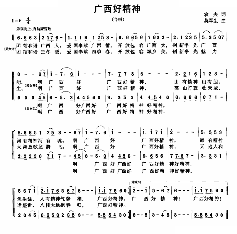 广西好精神（农夫词 莫军生曲）