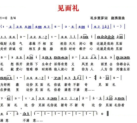 见面礼（礼乡里芗词 赵秀富曲）