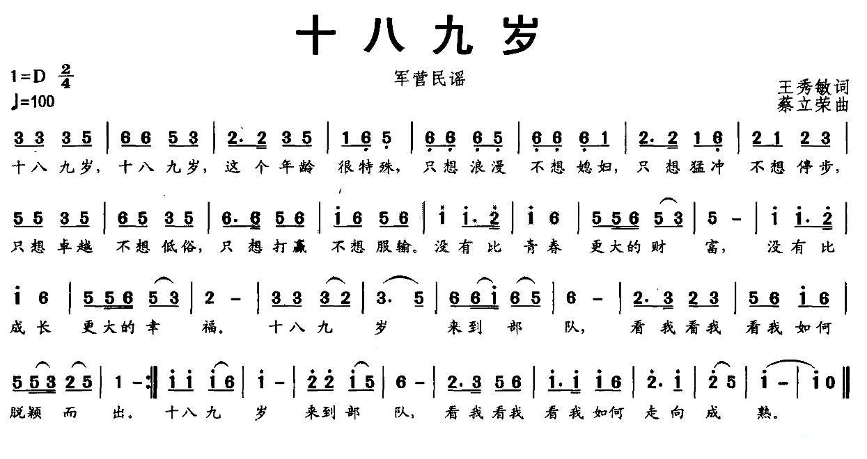 十八九岁（王秀敏词 蔡立荣曲）