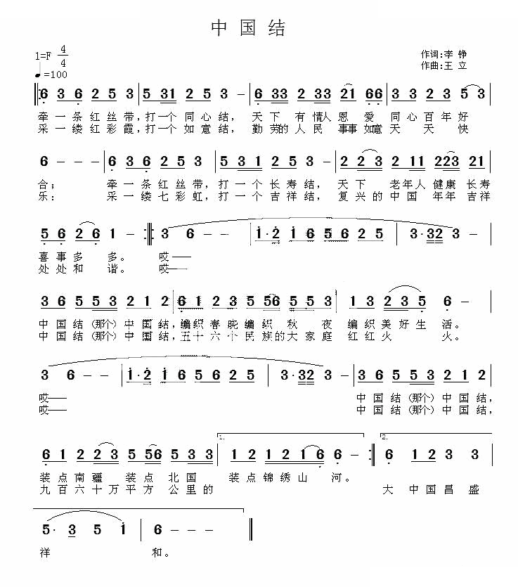 中国结（李铮词 王立曲）