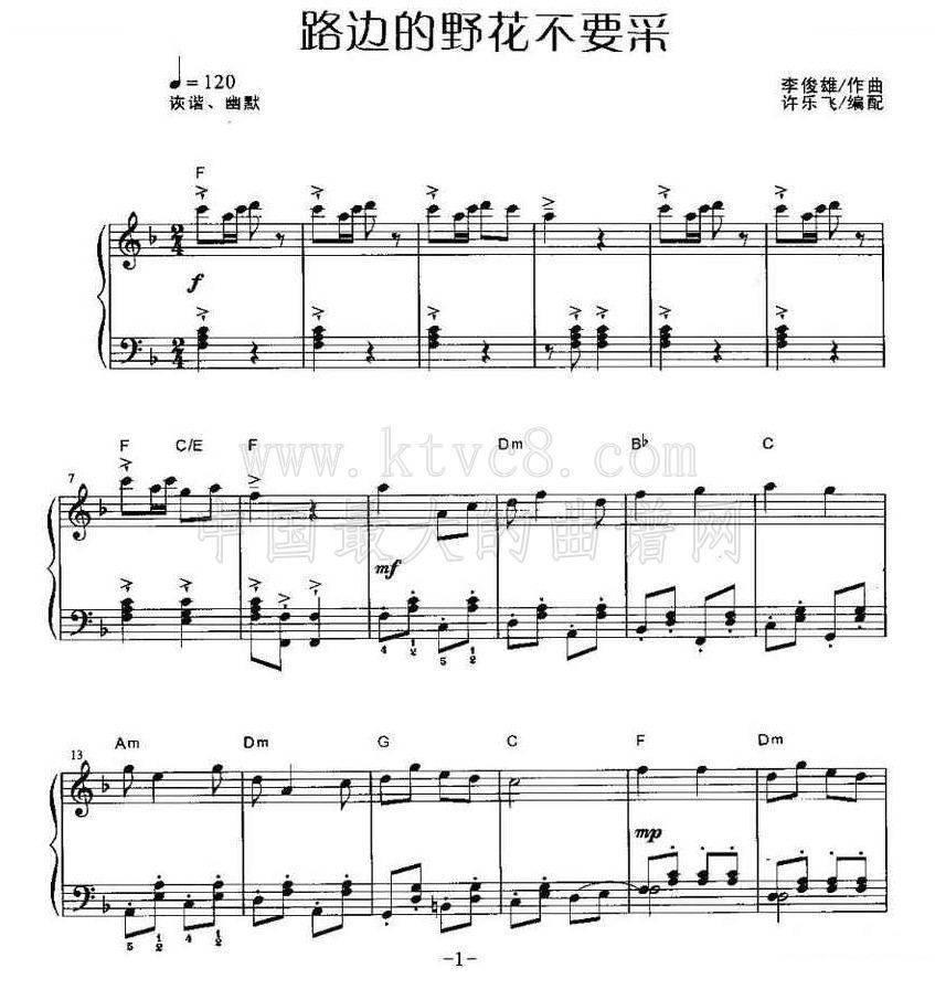 路边的野花不要采 