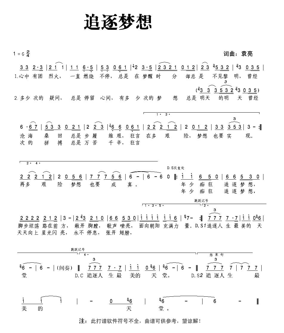 追逐梦想（袁亮词曲）