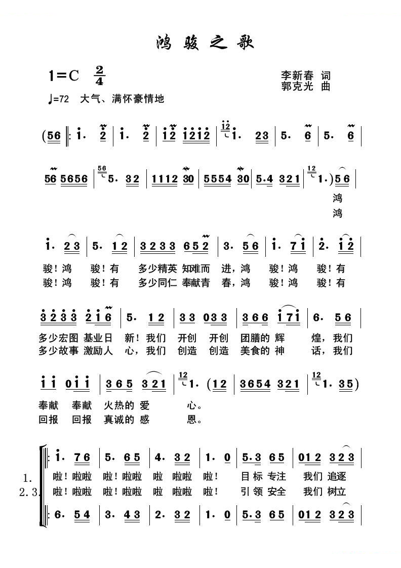 鸿骏之歌