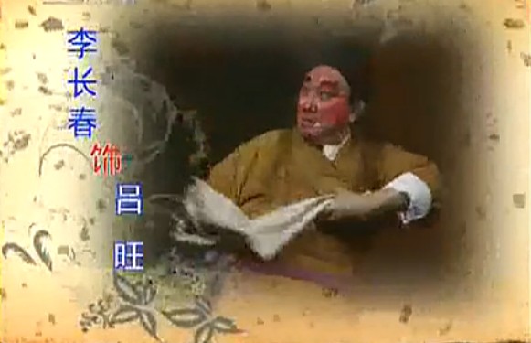 孟母三迁--吕屠户开肉杠财源茂盛/小孟轲果然不简单(李长春)