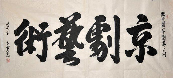 书法欣赏--朱宝光为中国京剧艺术网提字