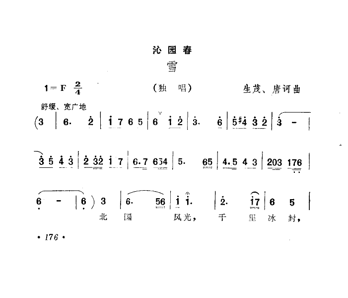 沁园春雪(生茂唐诃曲) 