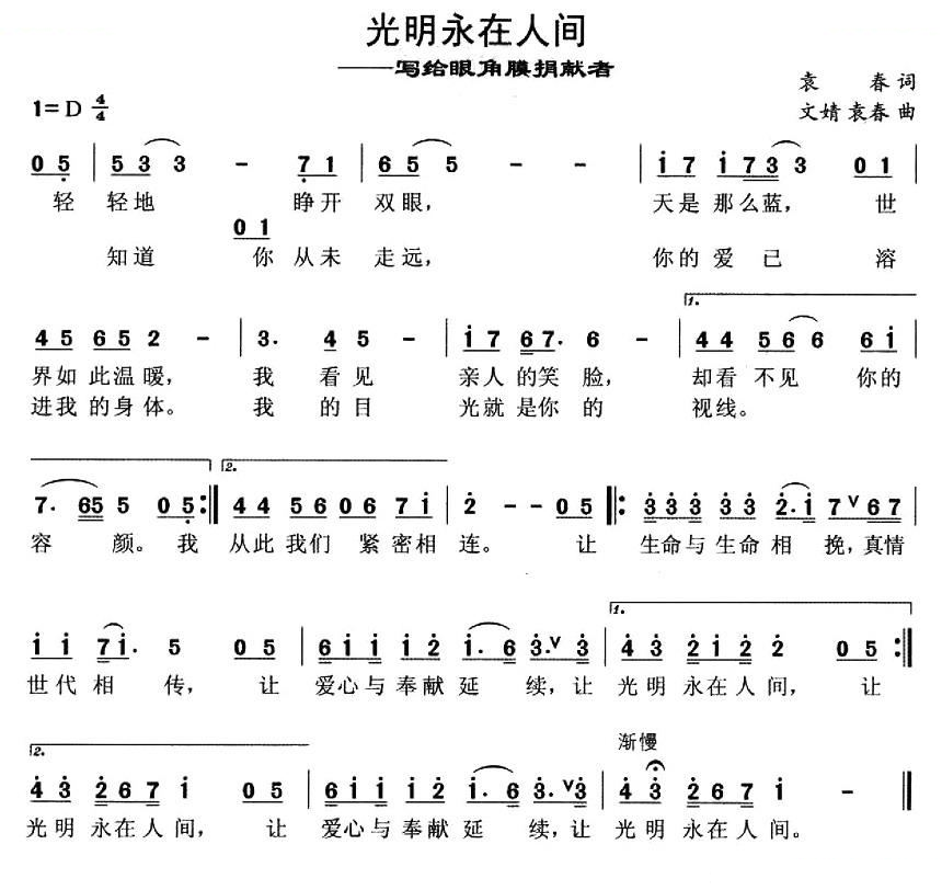 光明永在人间（写给眼角膜捐献者）