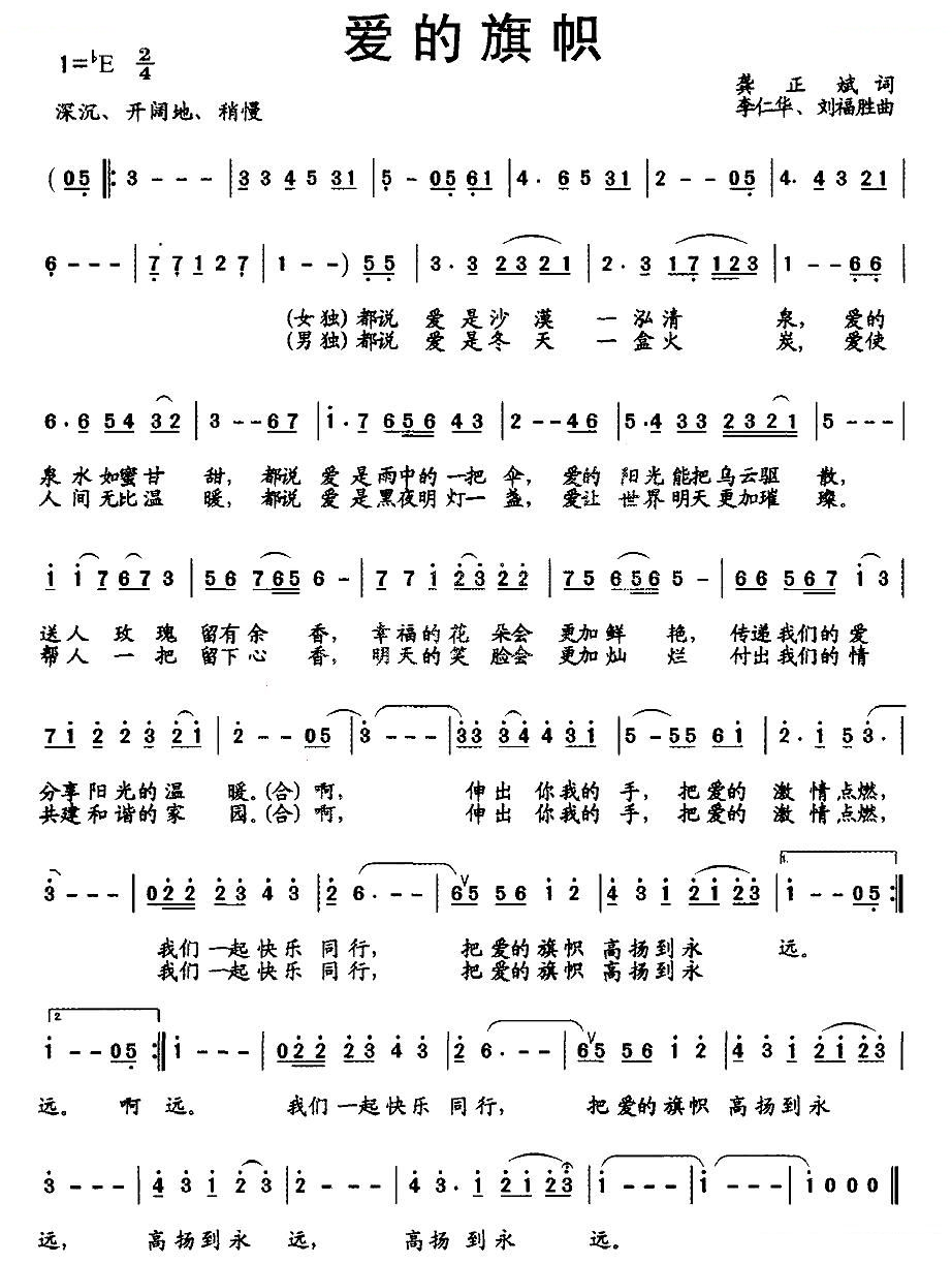 爱的旗帜（龚正斌词 李仁华、刘福胜曲）