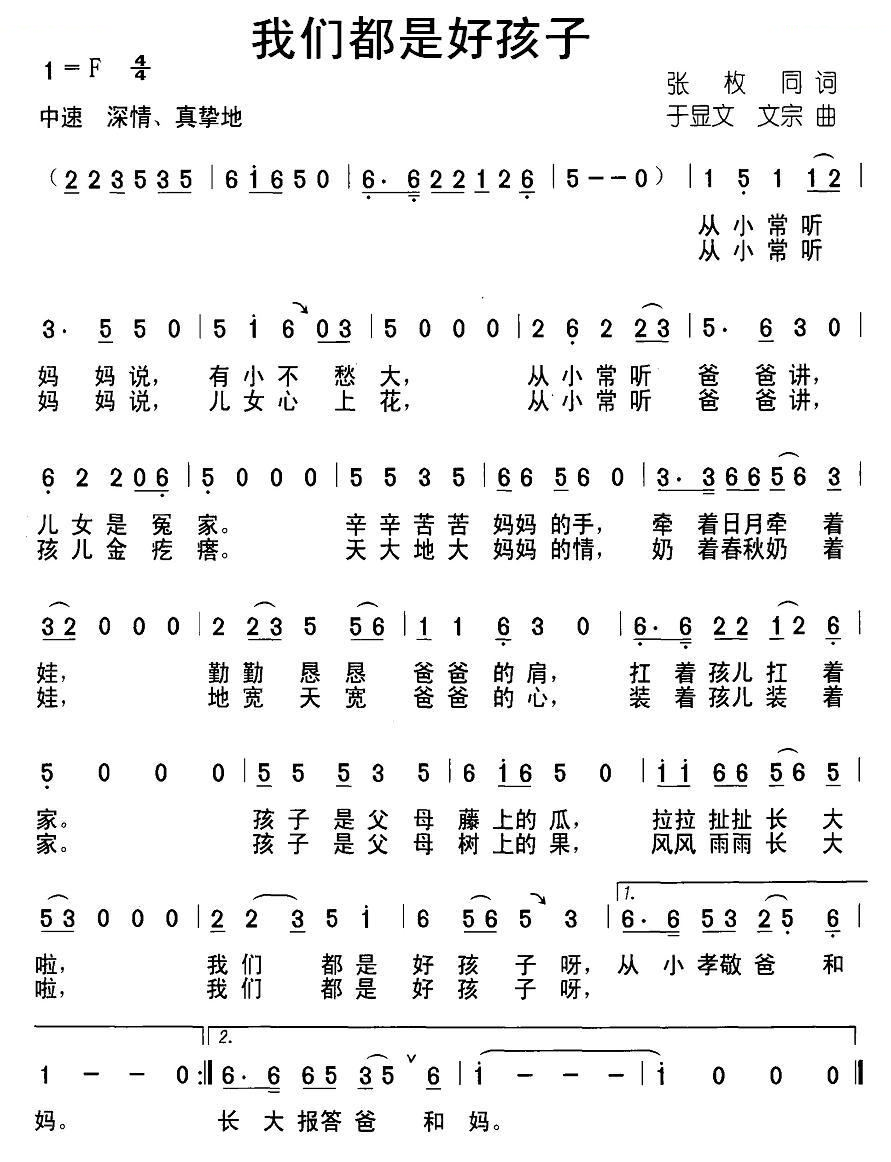 我们都是好孩子（张枚 词 于显文 文宗曲）