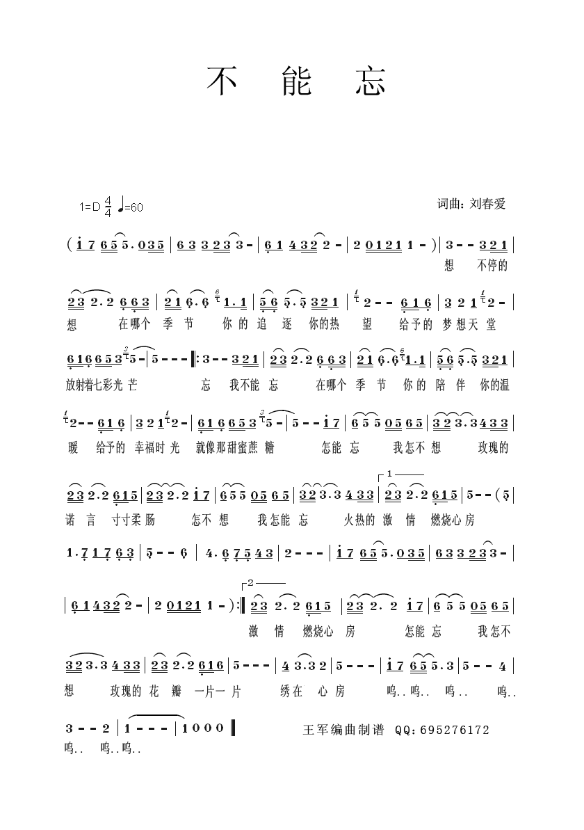 不能忘（刘春爱词曲）