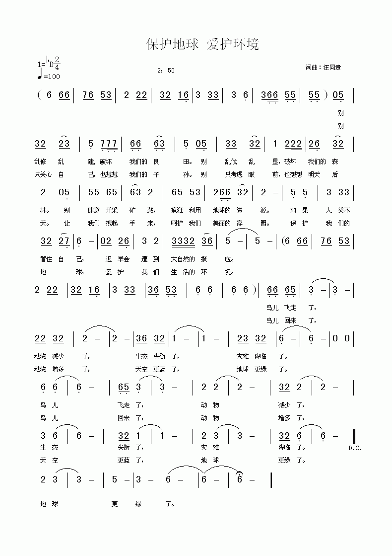 保护地球，爱护环境   词&曲：汪同贵