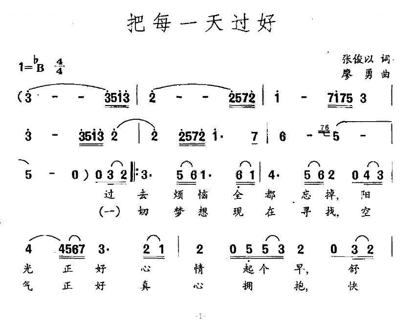 把每一天过好（张俊以词 廖勇曲）