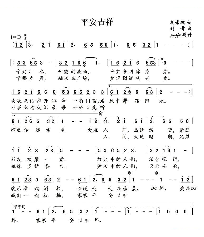 平安吉祥（樊孝斌词 刘青曲）