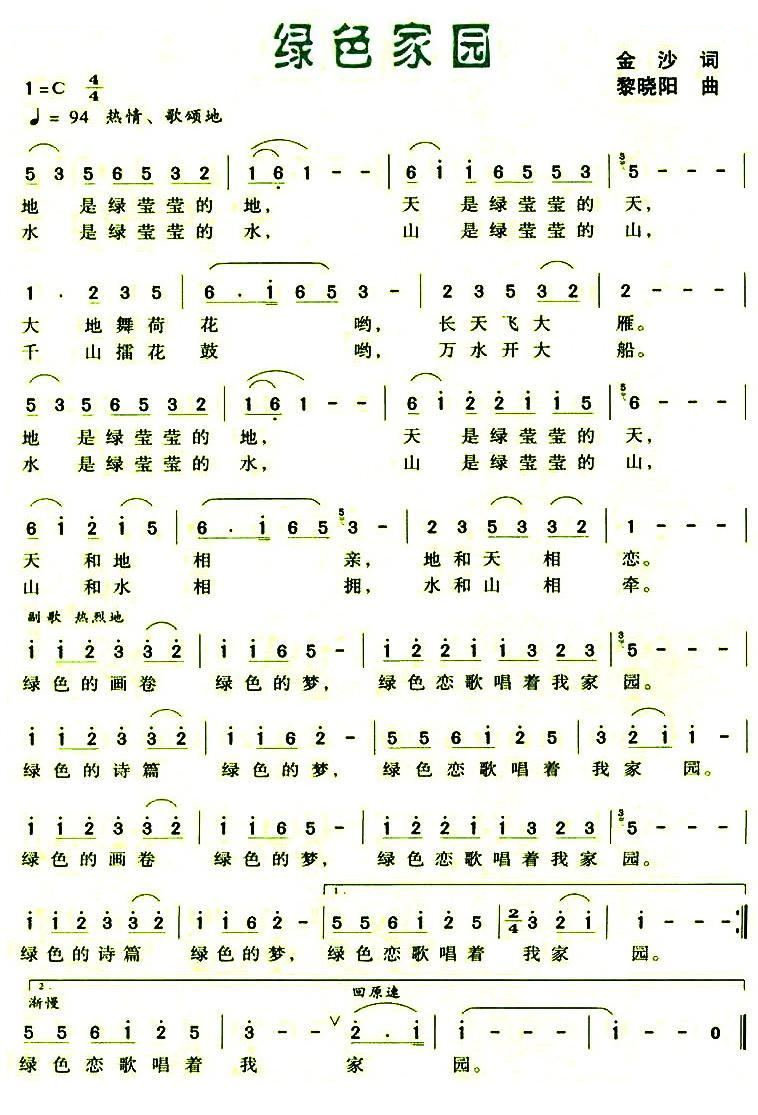 绿色家园（金沙词 黎晓阳曲） 