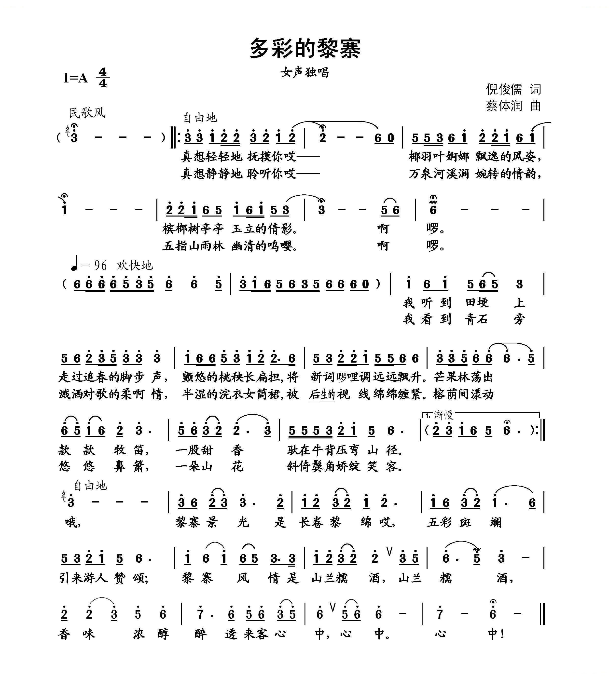 多彩的黎寨（倪俊儒词 蔡体润曲）