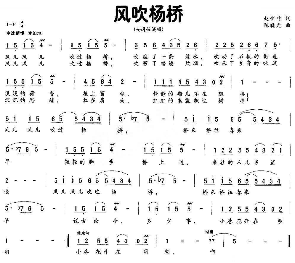 风吹杨桥（赵新叶词 陈晓光曲）