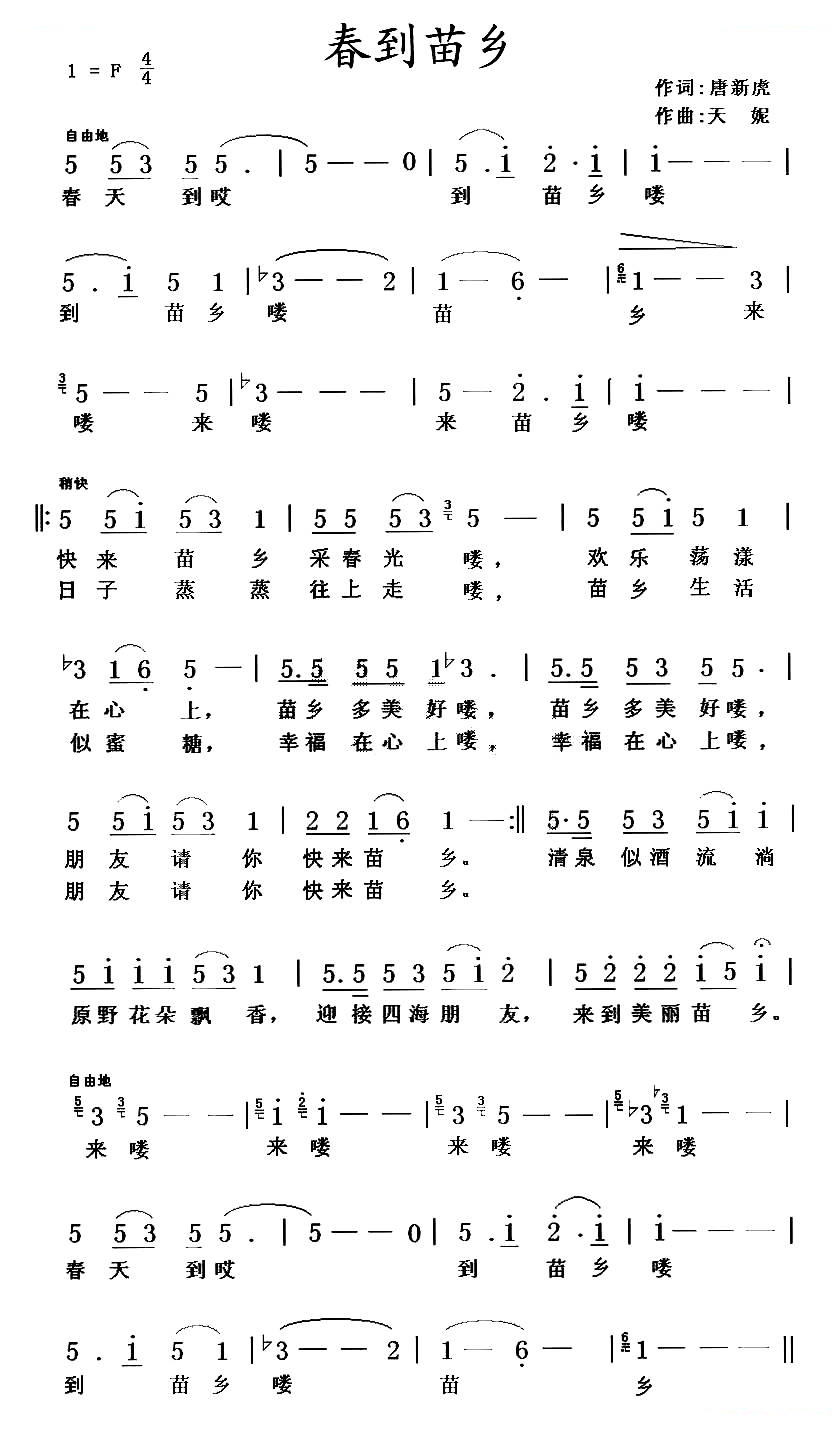 春到苗乡（唐新虎词 天妮曲）