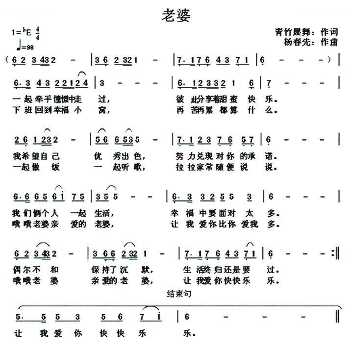老婆（青竹晨舞词 杨春先曲）
