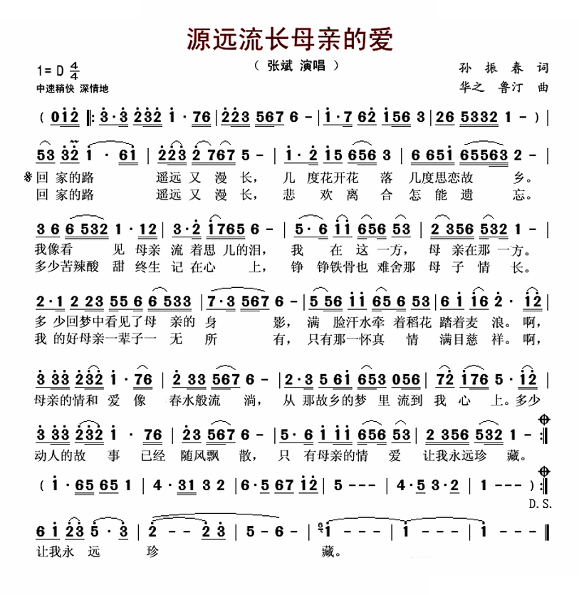 源远流长母亲的爱（孙振春词 华之 鲁汀曲）