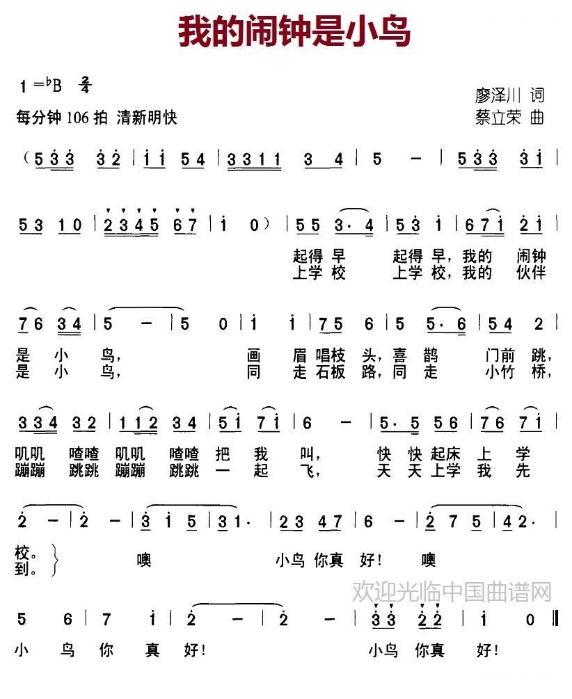 我的闹钟是小鸟（廖泽川词 蔡立荣曲）