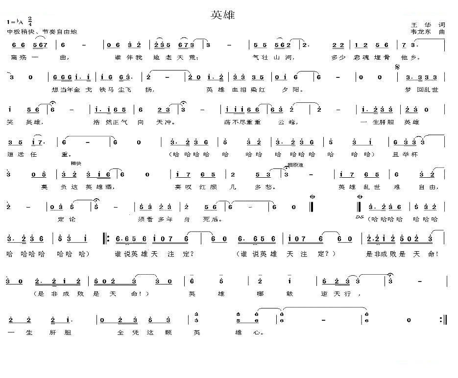 英雄（王华词 韦龙东曲）