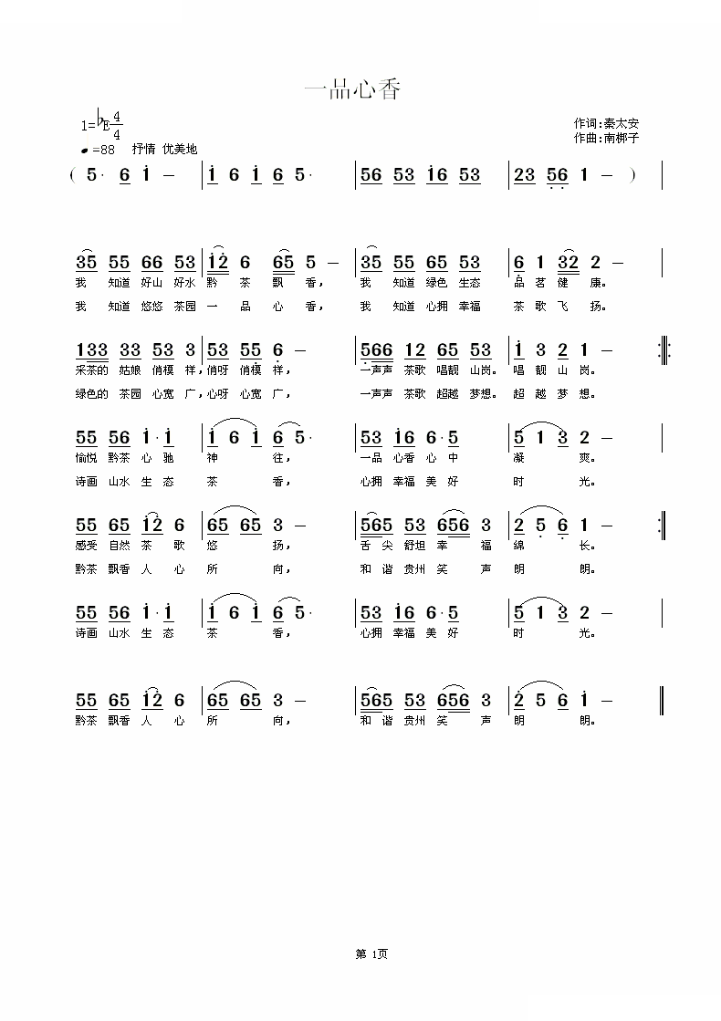 一品心香（秦太安词 南梆子曲）