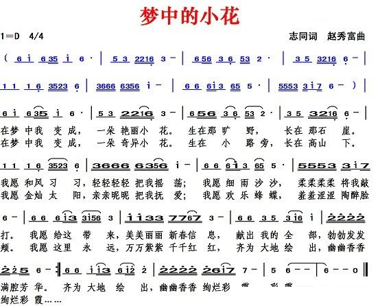 梦中的小花（志同词 赵秀富曲）