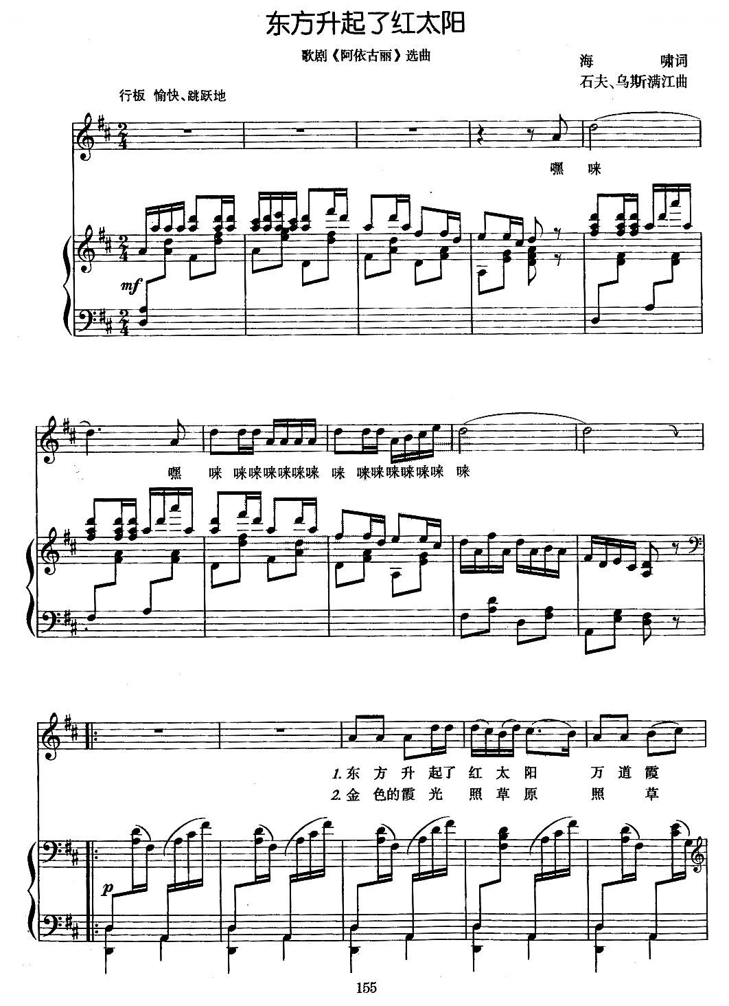 东方升起了红太阳（歌剧阿依古丽选曲、正谱）
