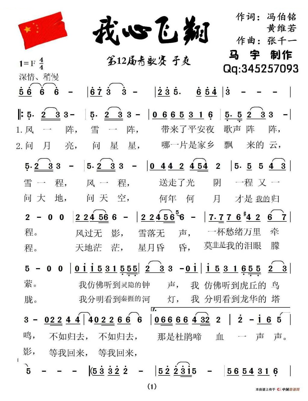 我心飞翔（冯伯铭 王维若词 张千一曲）