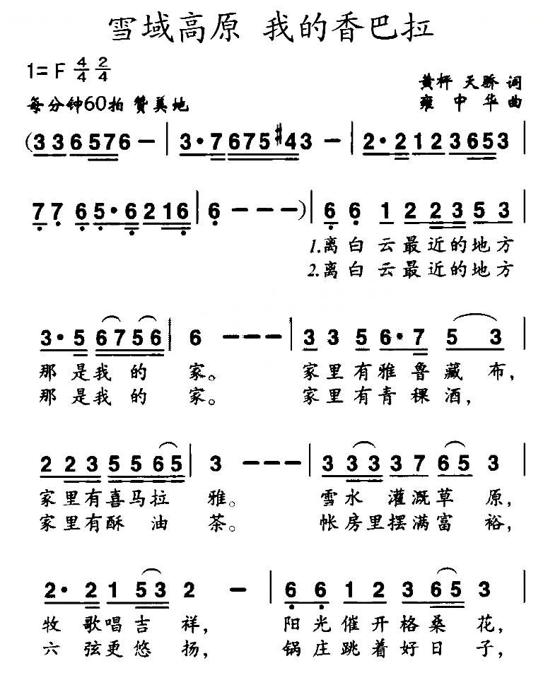 雪域高原 我的香巴拉（黄枰 天桥词 雍中华曲）
