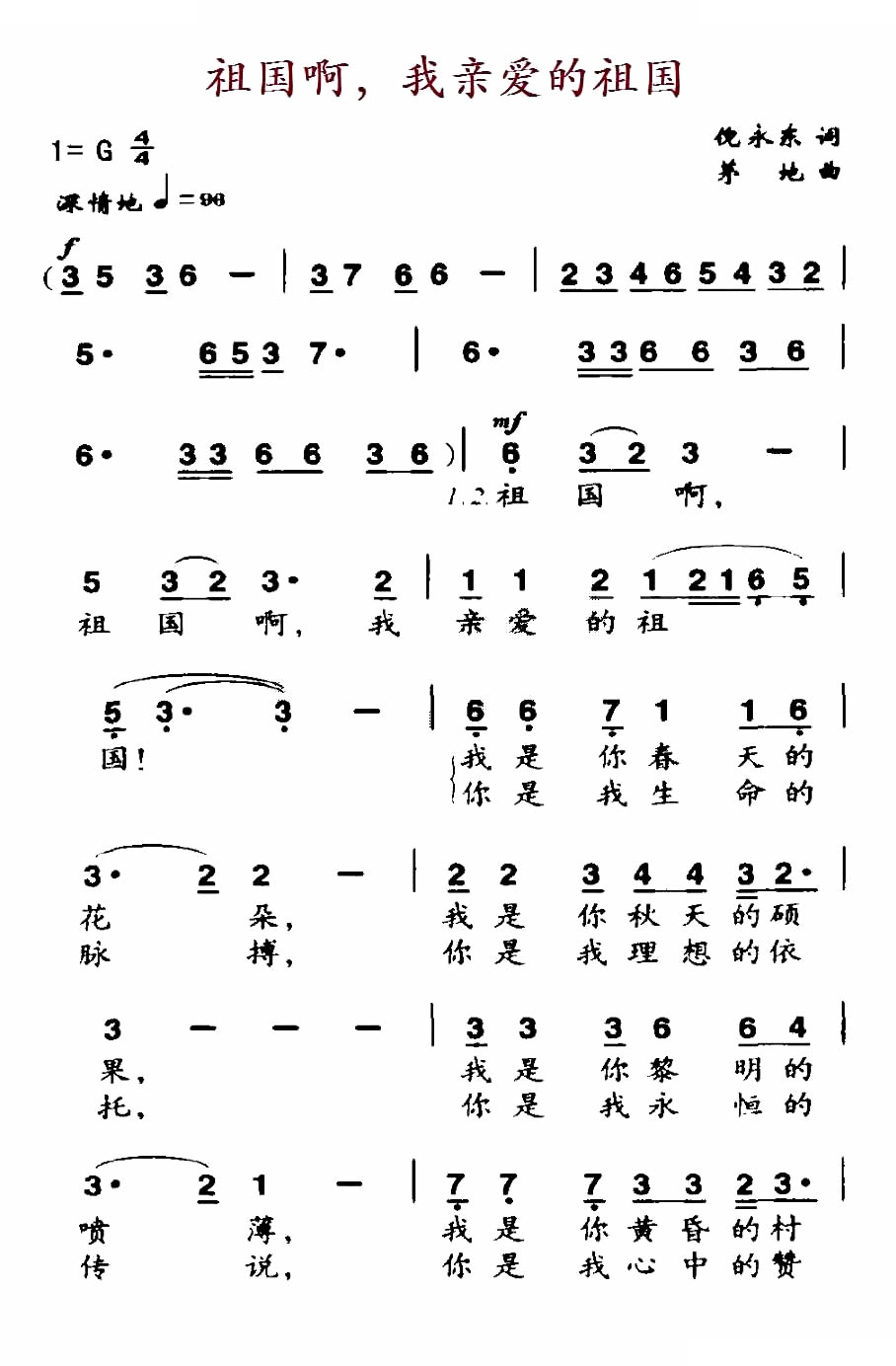 祖国啊，我亲爱的祖国