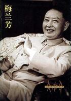 （剪转）凤还巢--日前领了严亲命（梅兰芳）