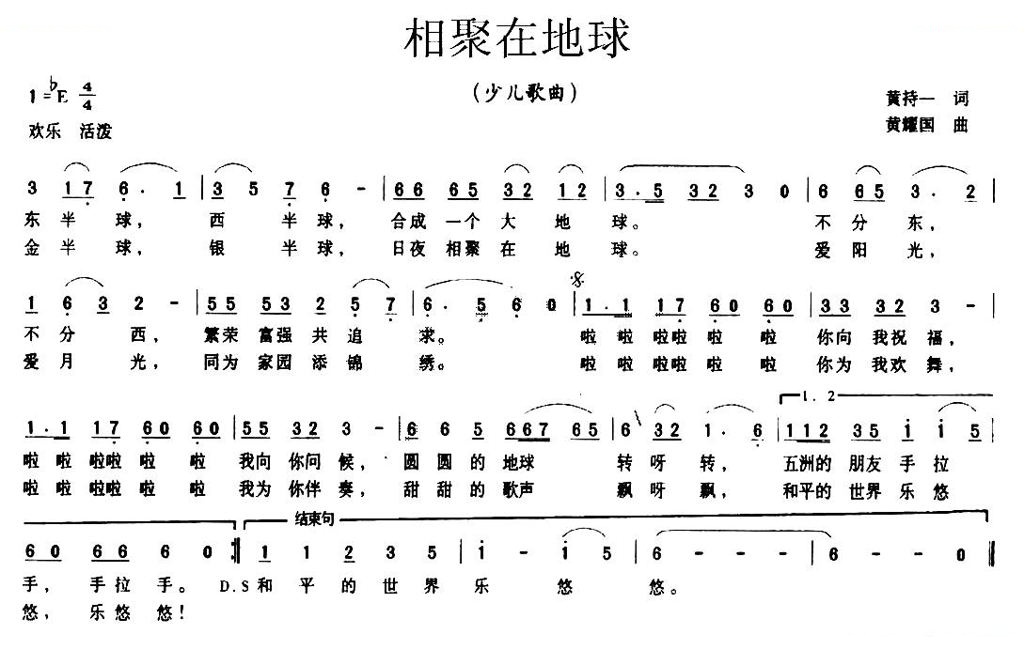 相聚在地球（黄持一词 黄耀国曲）