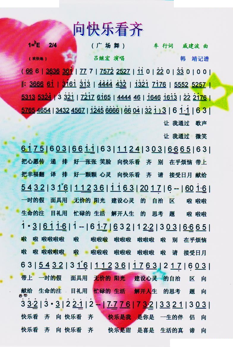 向快乐看齐（广场歌舞）【彩谱】