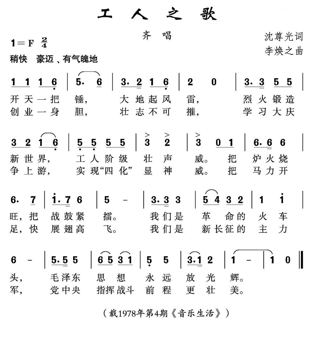 工人之歌（沈尊光词 李焕之曲）