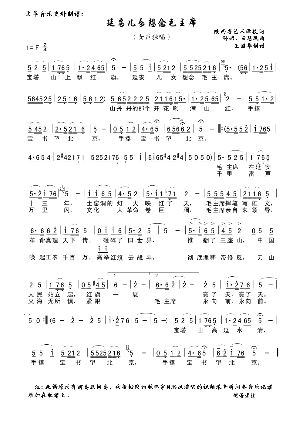 延安儿女想念毛主席（文革音乐史料制谱）