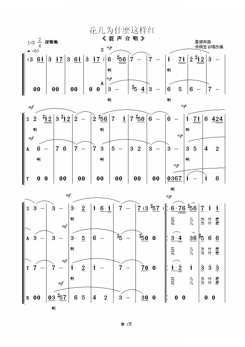 花儿为什麽这样红（混声合唱）