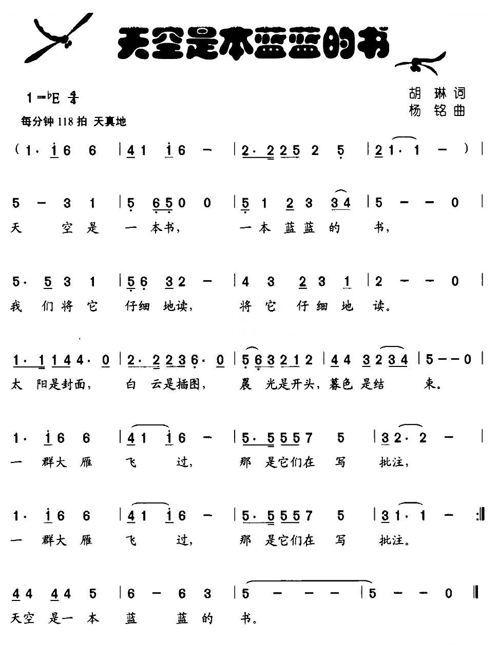 天空是本蓝蓝的书（胡琳词 杨铭曲）